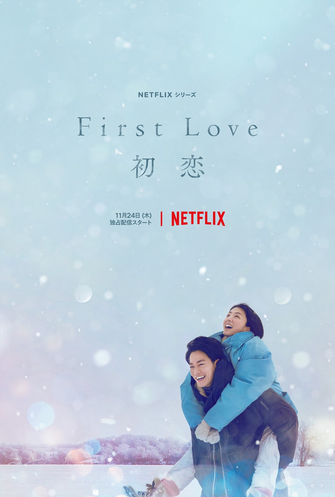 First Love - Série TV 2022