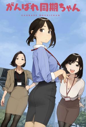 Ganbare Doukichan - Anime (mangas) (2021)
